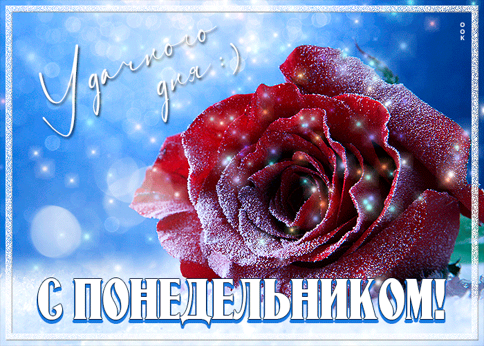 Красивая блестящая зимняя Открытка удачного дня, с понедельником