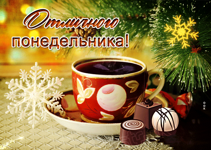 Новая зимняя открытка отличного понедельника