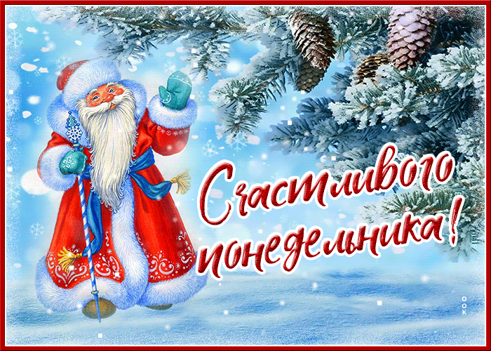 Зимняя открытка счастливого понедельника с дедом морозом