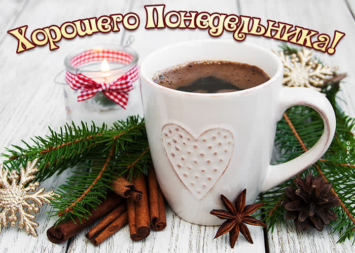 Милая зимняя картинка хорошего понедельника