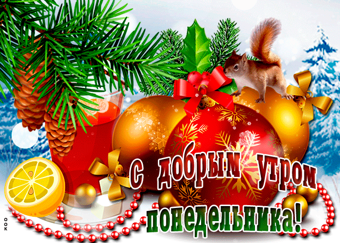Анимированная Новогодняя открытка с понедельником