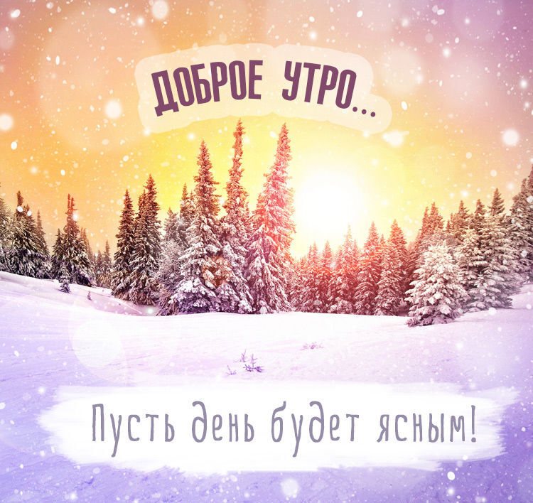 Красивые и прикольные картинки с пожеланием зимнего Доброго утра!