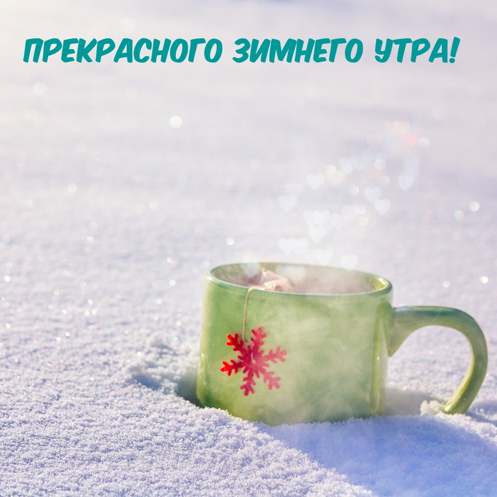 Картинки с надписями "Доброе утро (зимние)".