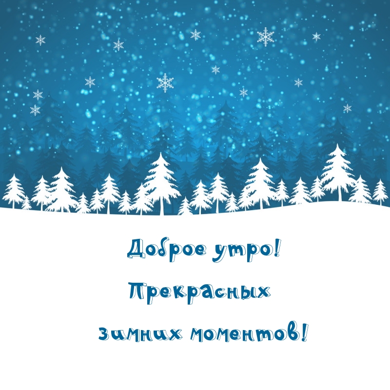 Доброе зимнее утро понедельника картинки