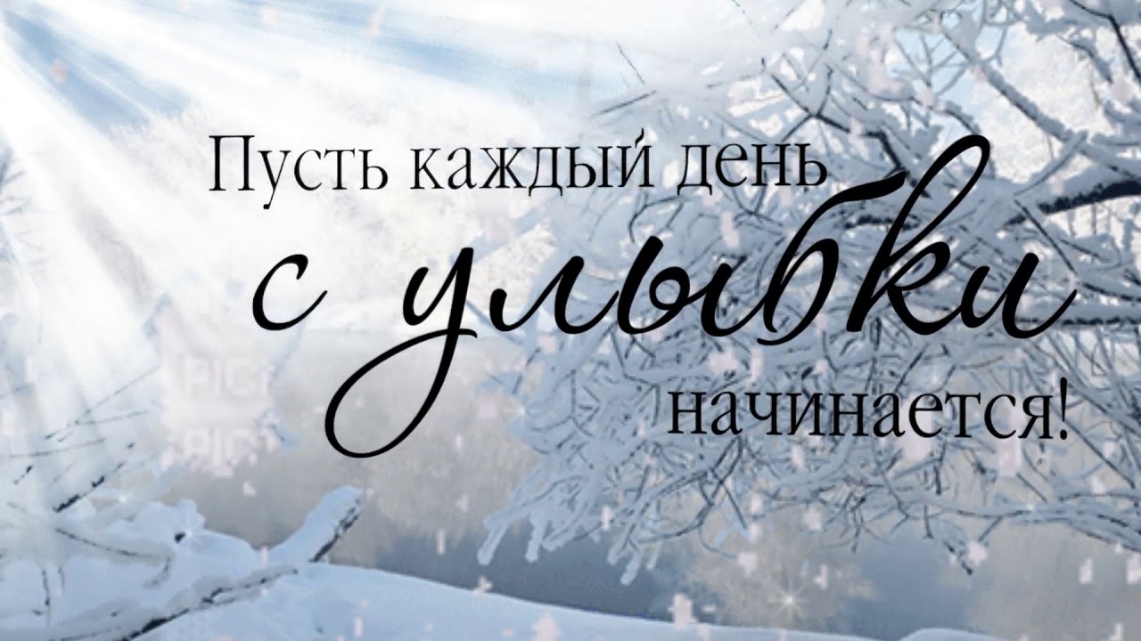 Зимние поздравления с добрым утром