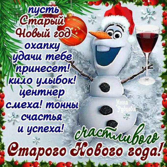 Открытки со Старым Новым годом с прикольными пожеланиями.