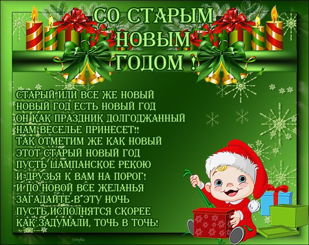 Поздравление со старым новым годом 2022 в стихах!