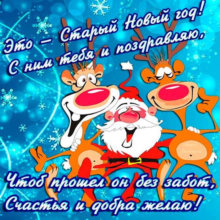 Смешные поздравления со старым новым годом