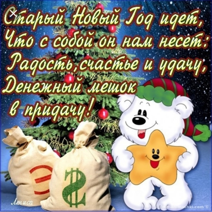 Открытки со Старым Новым годом с прикольными пожеланиями 2022 14 января