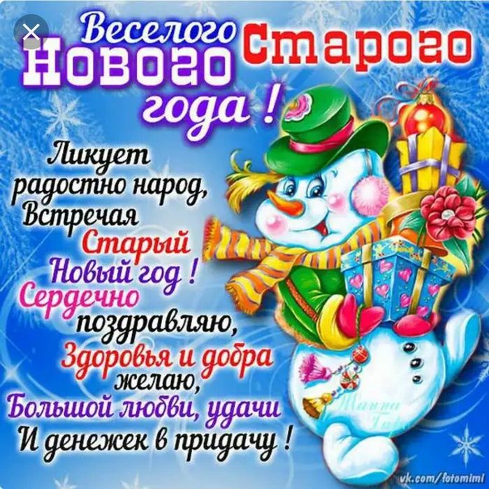 Поздравление со старым новым годом в прозе 2022
