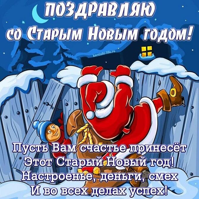 Смешные поздравления со старым новым годом 2022