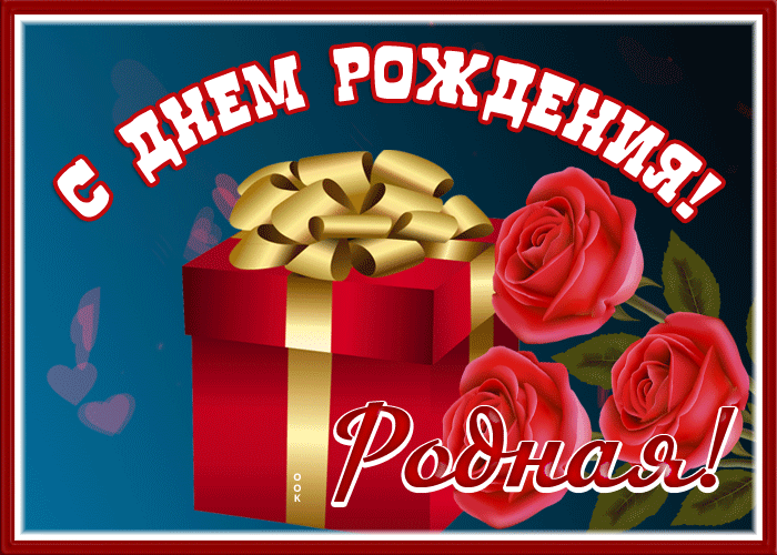 Красивая Поздравительная открытка с днём рождения, родная Красивая Поздравительная открытка с днём рождения, родная