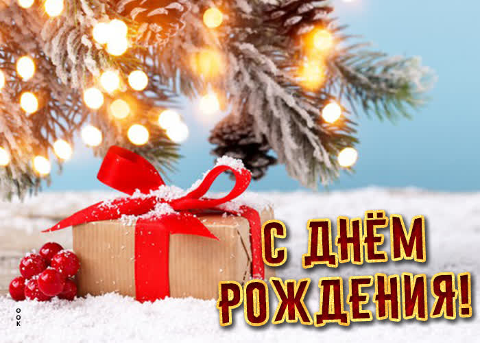 Прекрасная зимняя картинка с днём рождения женщине Прекрасная зимняя картинка с днём рождения женщине