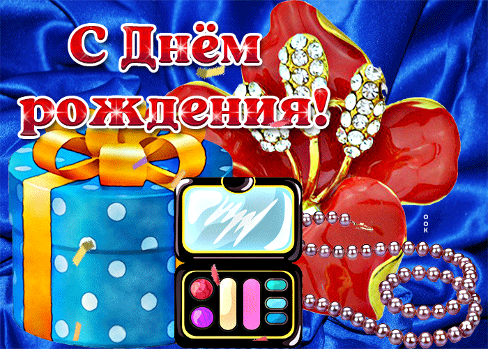 Классная мерцающая открытка с днём рождения для женщин! Классная мерцающая открытка с днём рождения для женщин!