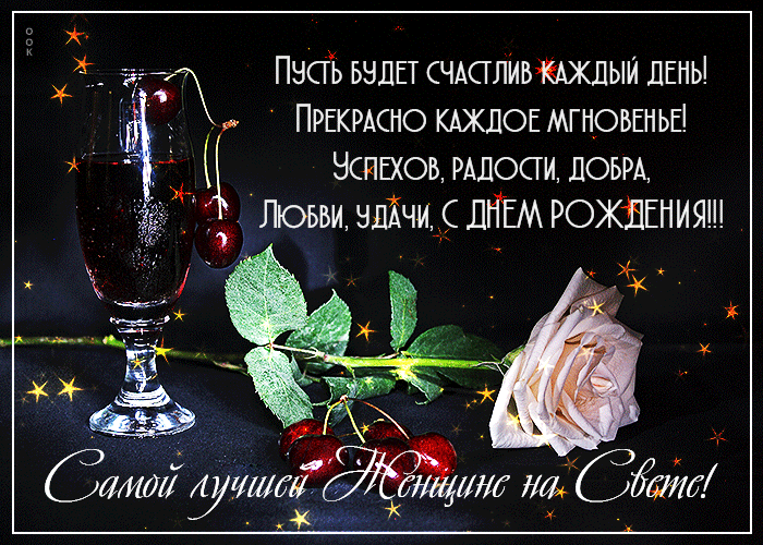 Супер открытка самой лучшей женщине на свете с красивыми пожеланиями своими словами! Супер открытка самой лучшей женщине на свете с красивыми пожеланиями своими словами!