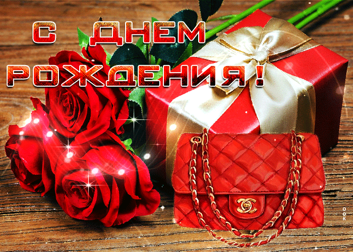 Блестящая картинка с днём рождения женщине с красными розами! Блестящая картинка с днём рождения женщине с красными розами!
