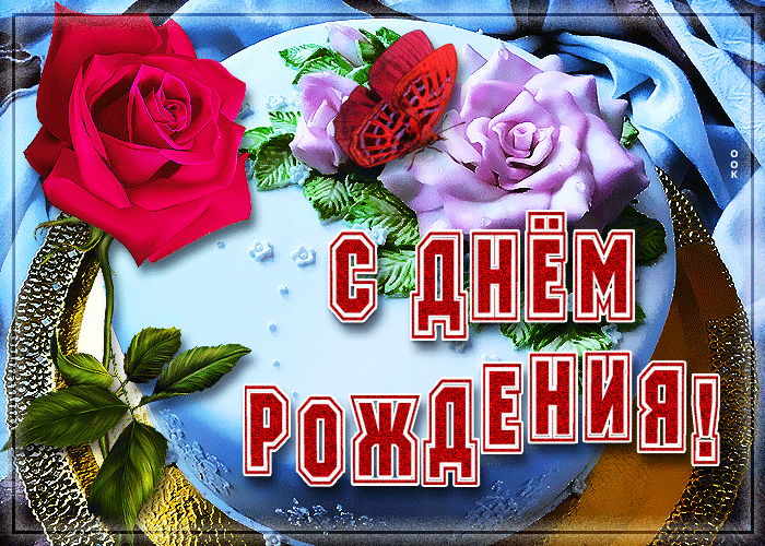 Оригинальная открытка с днём рождения с розой и тортом Оригинальная открытка с днём рождения с розой и тортом