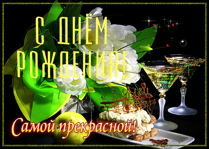 Открытка с днём рождения, самой прекрасной женщине на свете с белыми цветами! Открытка с днём рождения, самой прекрасной женщине на свете с белыми цветами!