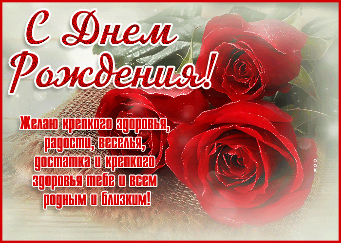Красочная открытка с днём рождения, крепкого здоровья Красочная открытка с днём рождения, крепкого здоровья