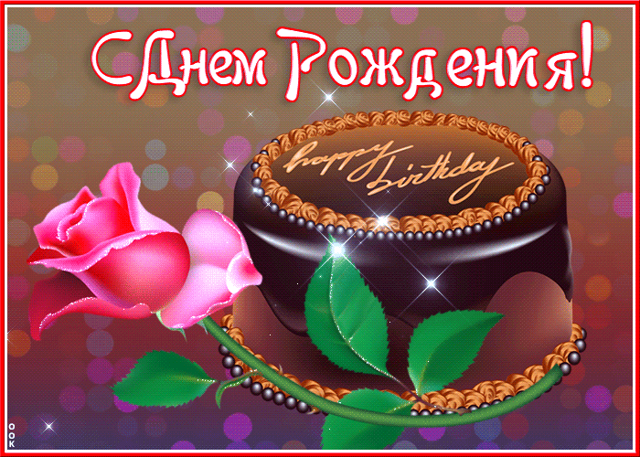 Поздравительная открытка женщине с днём рождения с красивым тортом! Поздравительная открытка женщине с днём рождения с красивым тортом!