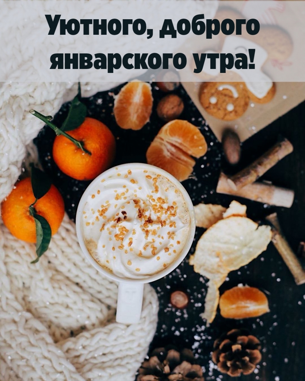 Оригинальная открытка с пожеланием уютного, доброго январского утра! Оригинальная открытка с пожеланием уютного, доброго январского утра!