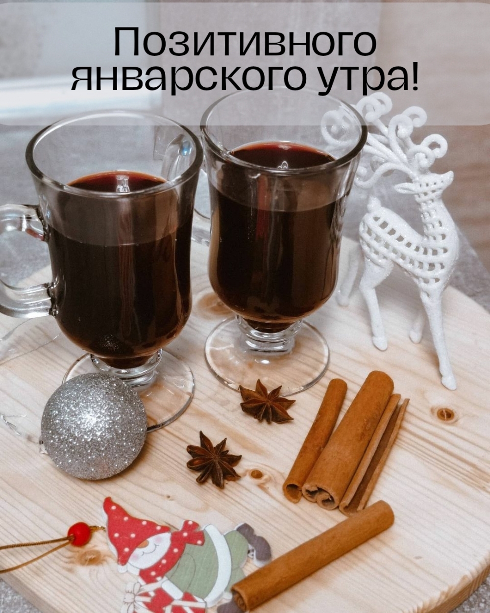 Согревающая картинка с пожеланием позитивного январского утра! Согревающая картинка с пожеланием позитивного январского утра!