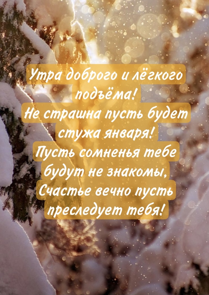 Крутая открытка с пожеланием доброго и лёгкого подъёма этим январским утром со стихами! Крутая открытка с пожеланием доброго и лёгкого подъёма этим январским утром со стихами!