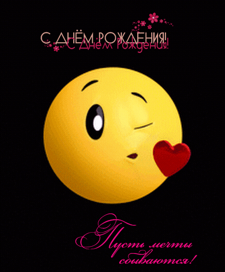 Прикольная анимированная картинка со смайликом на день рождения!