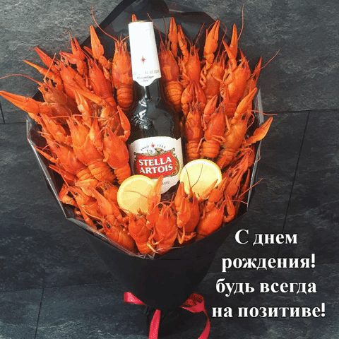 Прикольная картинка на днюху мужику с пивом и раками! Будь всегда на позитиве!