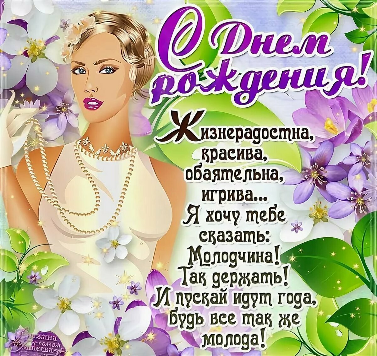 Прикольные поздравления с днем рождения в стихах для женщины!