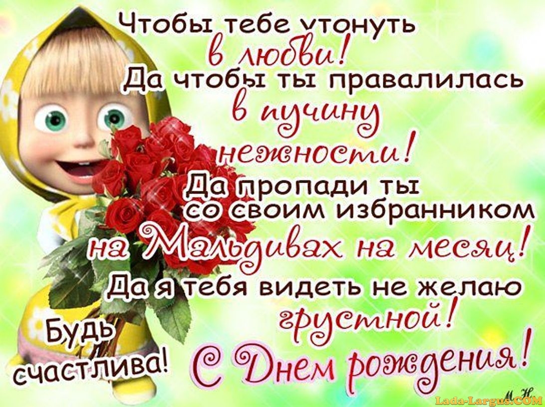 Поздравления с днём рождения женщине прикольные