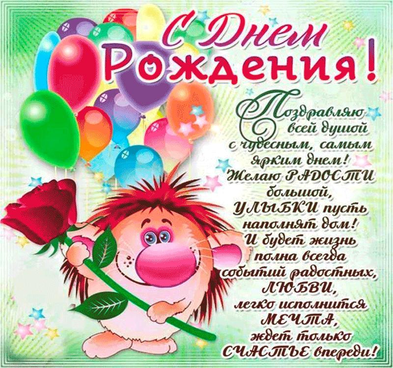 Смешные поздравления с днем рождения со стихами и прозой!