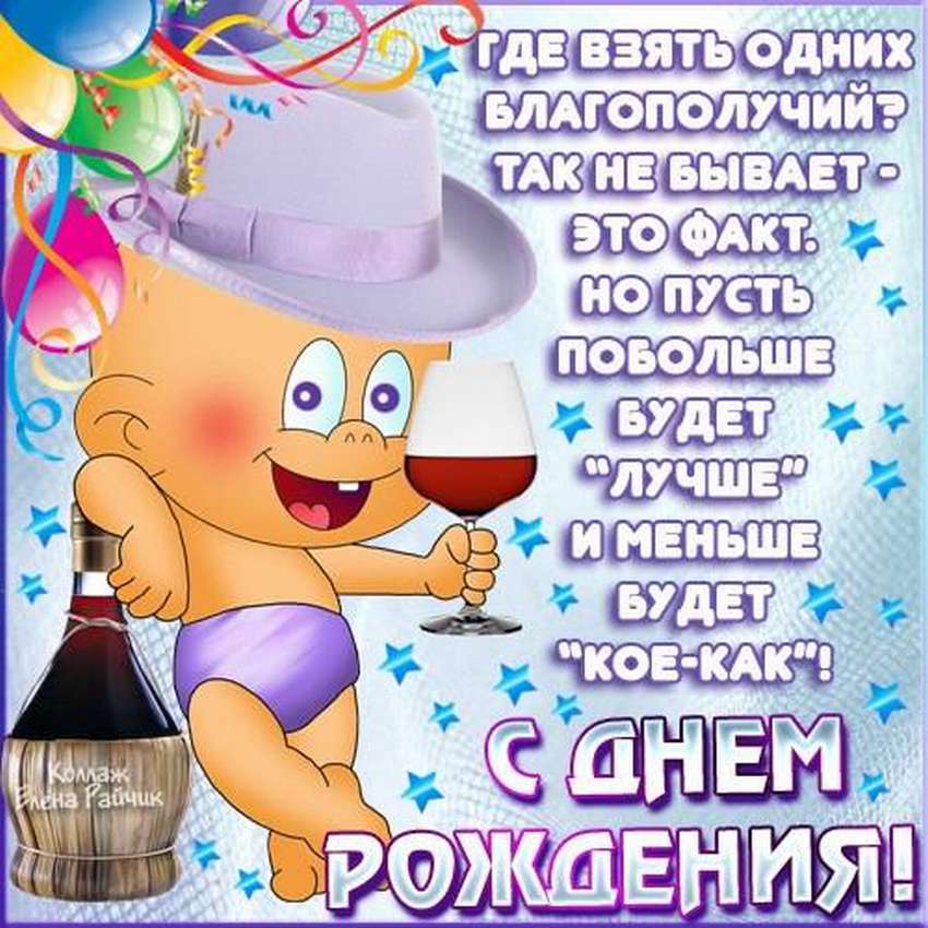 Трольные поздравления с днем рождения
