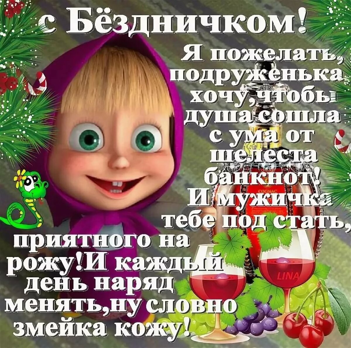Мультяшная Открытка с Днем Рождения женщине с пожеланиями