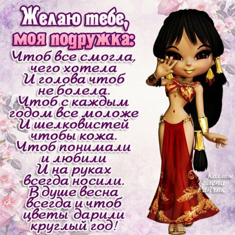 Скачать открытку с Днем Рождения подруге.Смешные Поздравления с днём рождения подруге