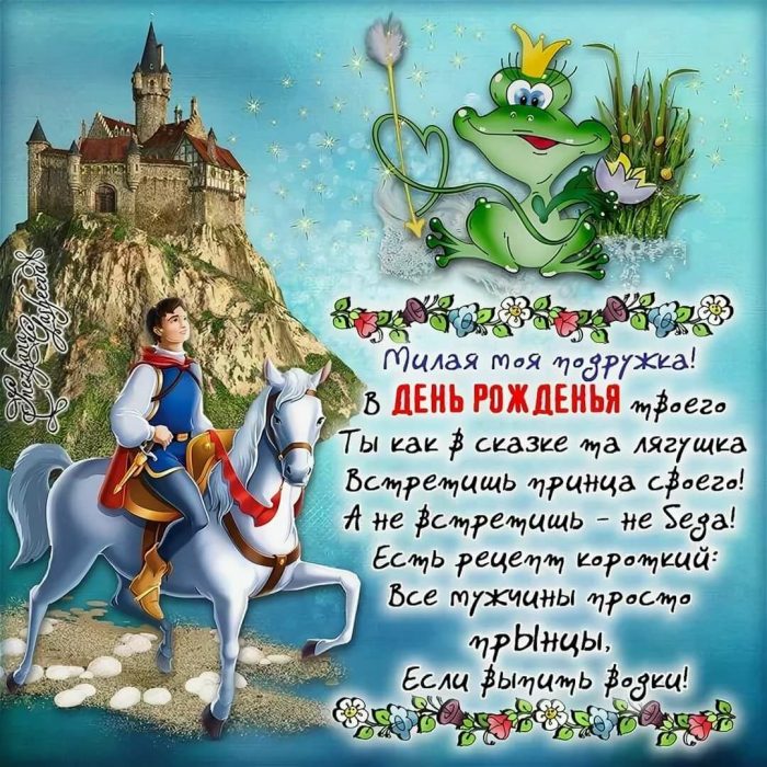 Прикольные поздравления с днем рождения подруге, весёлые картинки