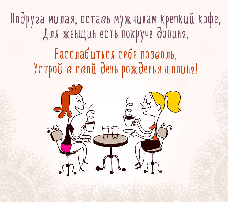 Смешное поздравление подруге