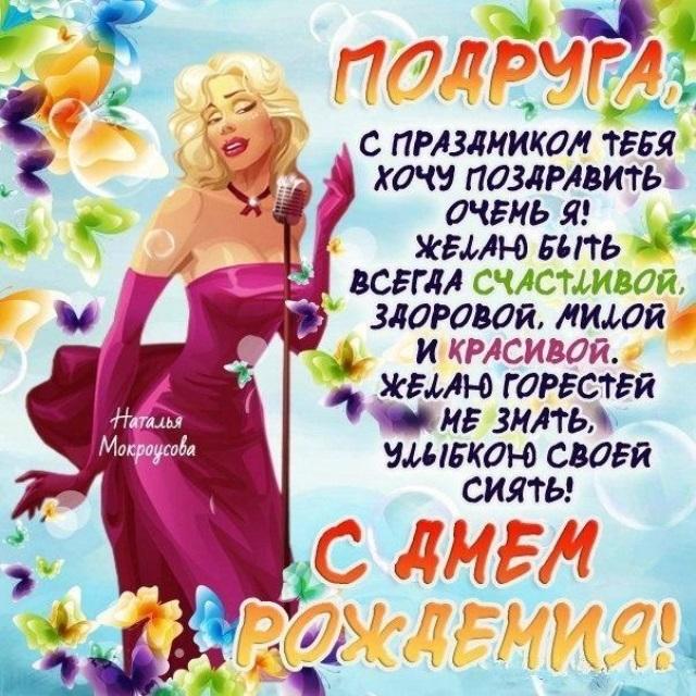 Поздравления с днём рождения подруге прикольные
