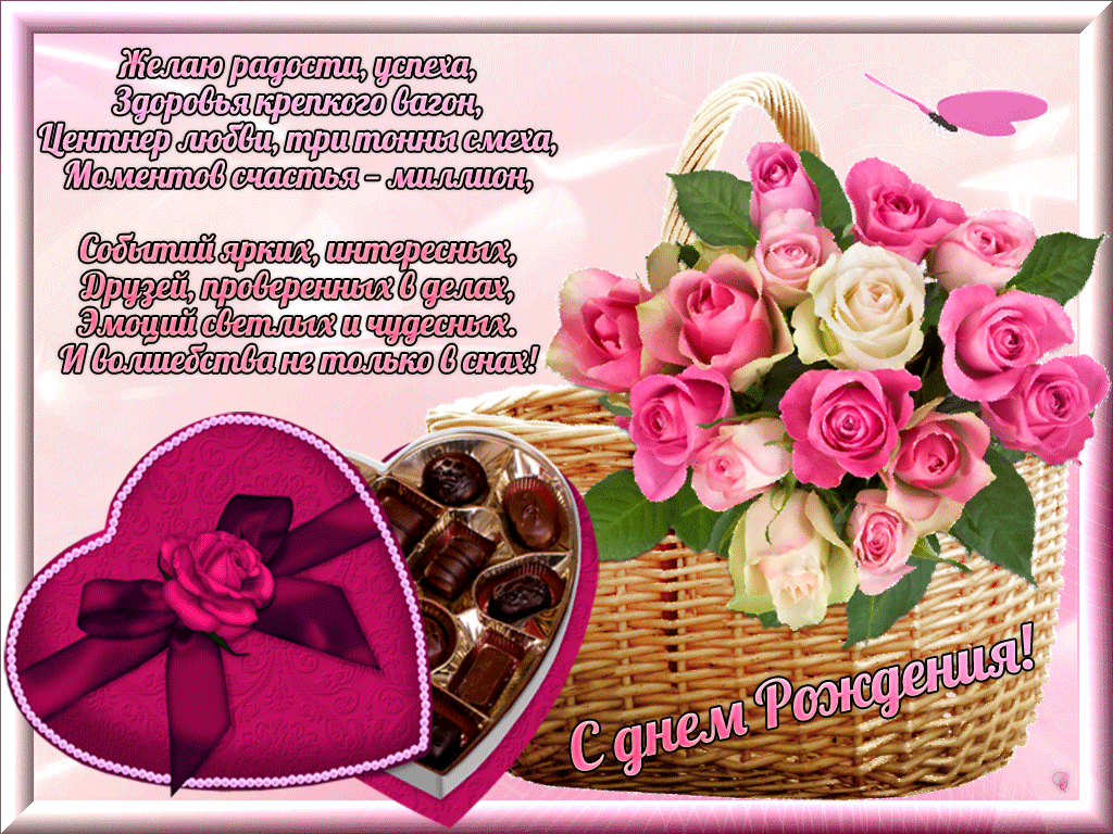Пожелания На День Рождения, Розы, С Днем Рождения, Открытки, Поздравительные открытки
