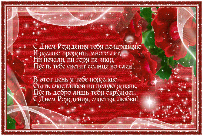 Стихи с днём рождения женщине, Поздравление с днём рождения женщине в стихах