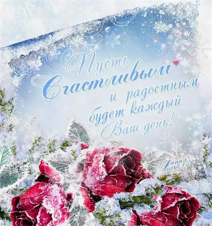 Зимние открытки с днем рождения