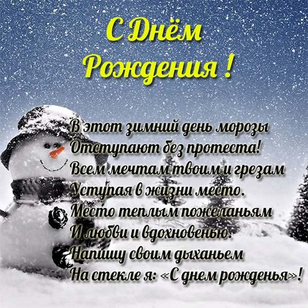 Зимние картинки с днем рождения.