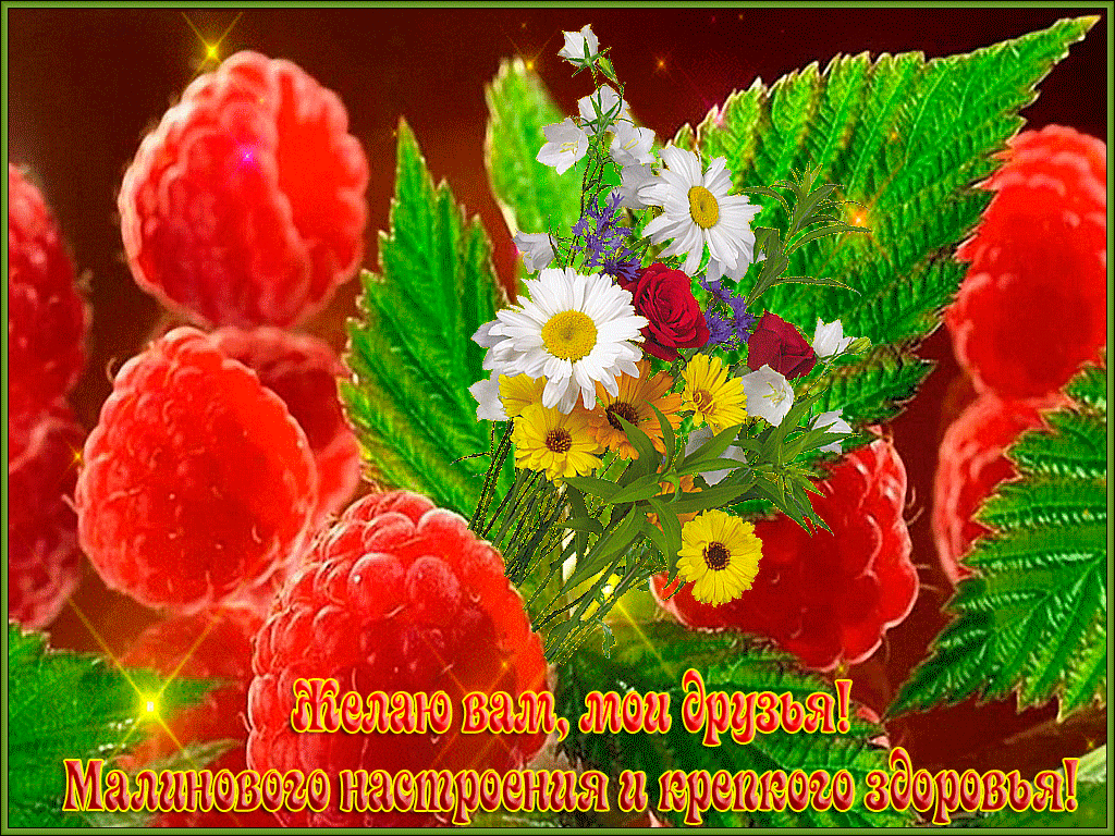 Мерцающая картинка С пожеланием счастья, здоровья и любви. Доброго здоровья и хорошего настроения
