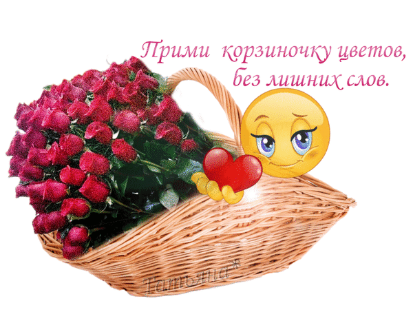 Корзинка пожеланий здоровья и хорошего настроения