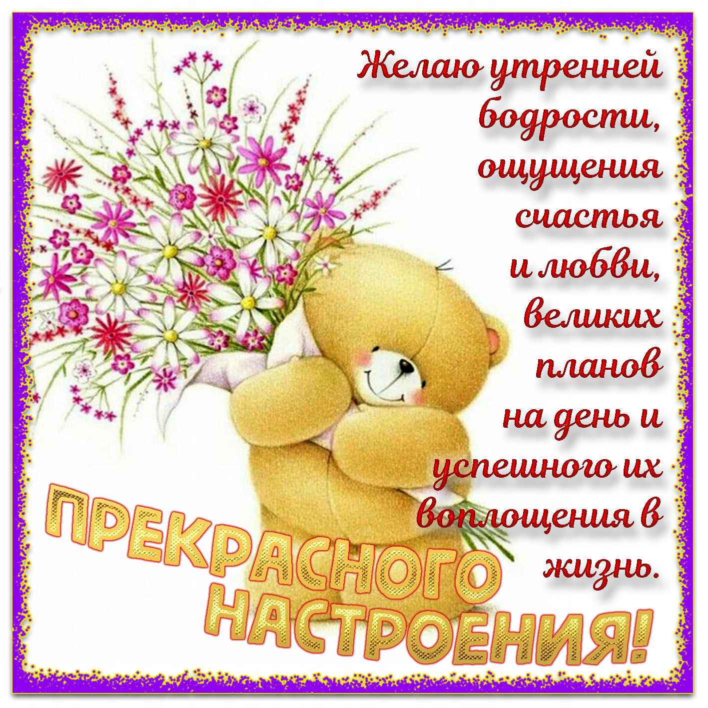 Самого Лучшего Хорошего Доброго Удачного Прекрасного Чудесного Замечательного настроения. Пожелания хорошего дня и здоровья