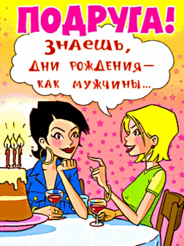 Смешное поздравление подруге
