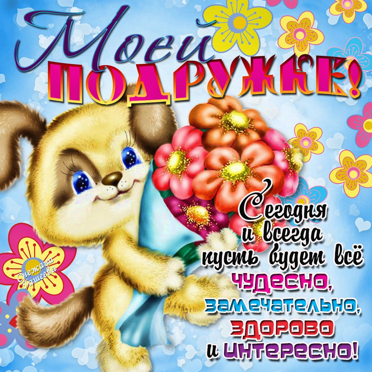 Прикольные поздравления с днем рождения подруге со стихами