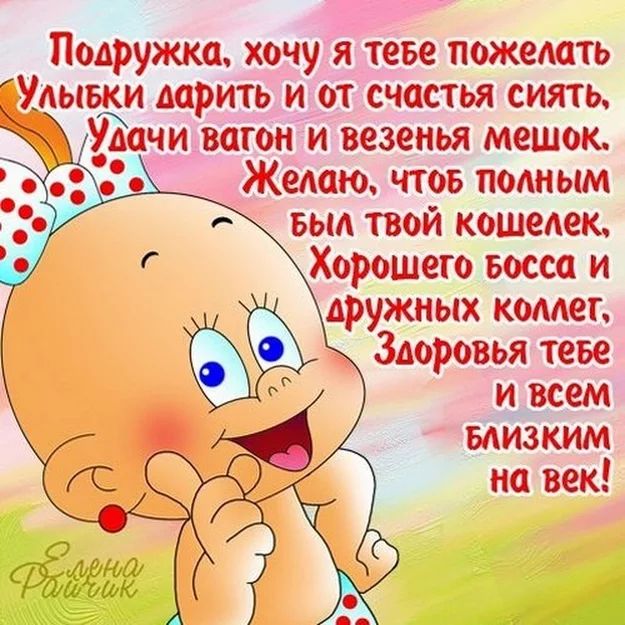 С днём рождения подруге прикольные картинки с пожеланиями и юмором