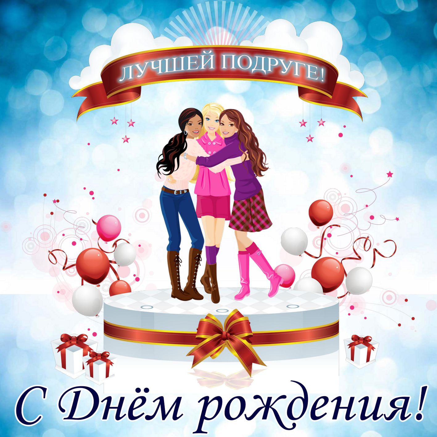 Поздравления с днём рождения подруге, яркая праздничная открытка!