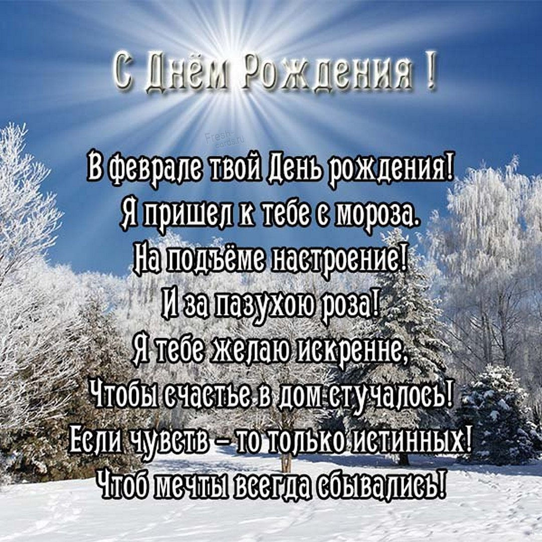  Поздравление с днем рождения в январе